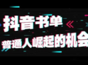 抖音带货10天变现20W，揭秘抖音书单号有多暴利！