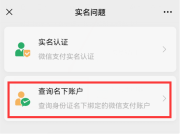 手把手教你检查身份证到底绑定了几个微信账号，赶紧自查解绑
