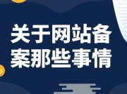 关于网站备案的那些事情