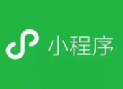 微信小程序推广23种基本方式