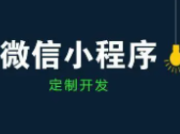 泰安小程序开发注册流程和功能