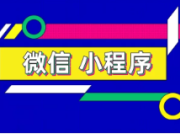 为什么小程序越早做越好？不知道这些你就吃大亏了！