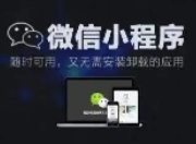 小程序到底要不要做？不想赚更多钱就不做呗！