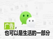 微信朋友圈广告投放攻略