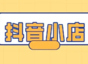 腾讯开启电商新篇章：微信小店来了