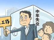 40岁以上的中年人很难找到工作