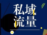 线下门店如何搭建自己的私域，提升用户价值