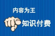 为什么你做知识付费网课项目赚不到钱