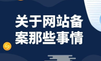 关于网站备案的那些事情