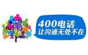 小微企业如何选择400电话套餐