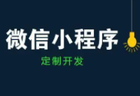 泰安小程序开发注册流程和功能