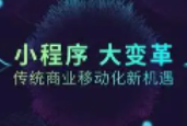 小程序十大优势,助力传统行业转型!