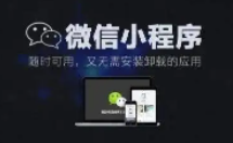 小程序到底要不要做?不想赚更多钱就不做呗!