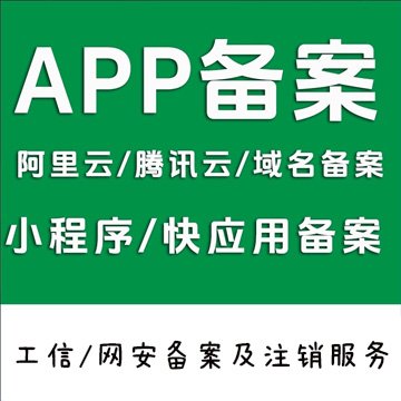 APP备案/ICP备案/企业网站代备案及注销/阿里云腾讯云备案代备ICP码