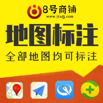 地图标注地图排名优化百度地图创建360地图高德地图标注
