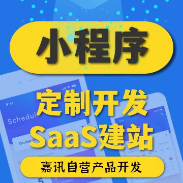 小程序开发服务：提供开发、SaaS、运维解决方案