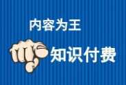 为什么你做知识付费网课项目赚不到钱