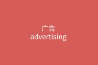 解读广告是如何赚钱的