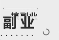 互联网到底有没有靠谱的兼职和副业？