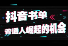 抖音带货10天变现20W，揭秘抖音书单号有多暴利！