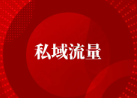 私域流量如何打造和维护呢？两种维护方法分享给你