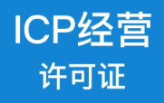《ICP经营许可证》的全面解答