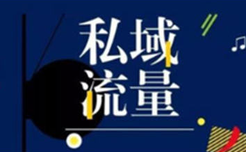 线下门店如何搭建自己的私域，提升用户价值