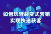 99%的实体店老板都不知道这个裂变获客方法，引爆客流