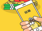 玩赚闲鱼项目赚钱和引流