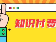 如何打造知识付费+引流方法