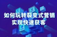 99%的实体店老板都不知道这个裂变获客方法，引爆客流