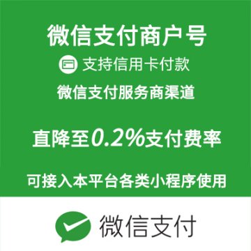 公众号小程序微信商户号费率最低0.2开通申请降低千二支付