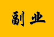 一份恒久不衰的副业，值得你长期投入与坚持