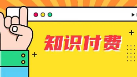 如何打造知识付费+引流方法