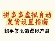 拼多多虚拟商品自动发货全攻略
