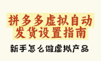 拼多多虚拟商品自动发货全攻略