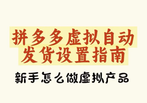 拼多多虚拟商品自动发货全攻略