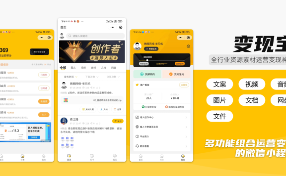 变现宝多领域素材资源知识变现营销裂变系统