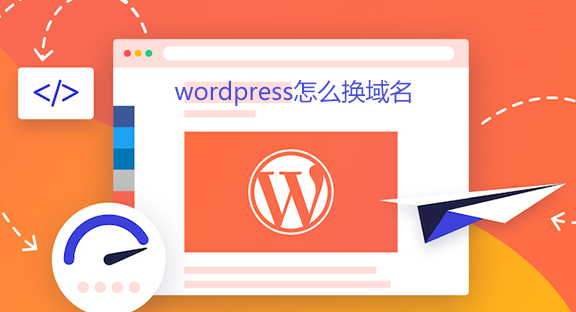 wordpress怎么换域名